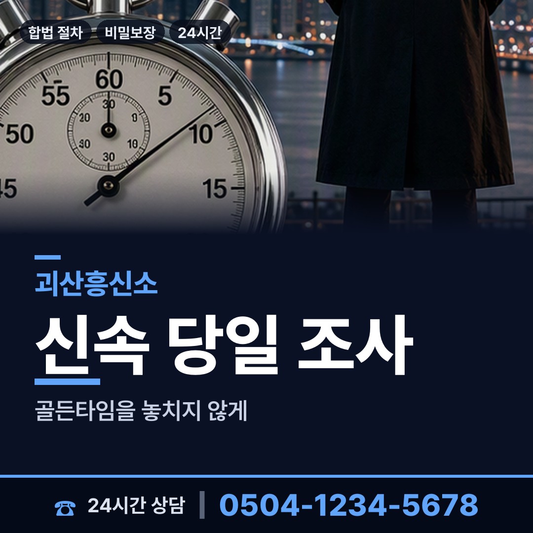 괴산 불정면 예비사위조사 상담 안내