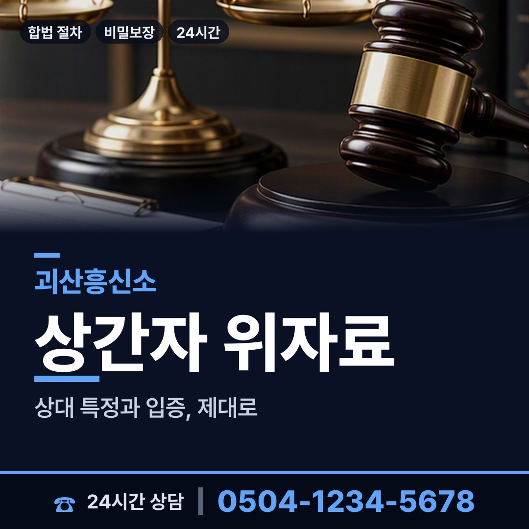 괴산 불정면 기업탐정 상담 안내